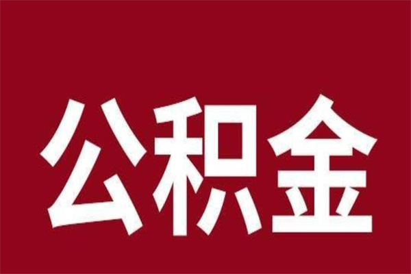 林芝一年提取一次公积金流程（一年一次提取住房公积金）